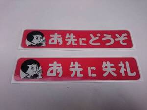 当時 昭和 お先にどうぞ お先に失礼 反射式ステッカー ★★通常版★★
