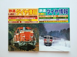 【鉄道資料】★鉄道ダイヤ情報★1985年秋・冬号2冊★列車運行図表☆ダイヤグラム☆時刻表☆JR☆国鉄☆電車☆列車☆機関車☆