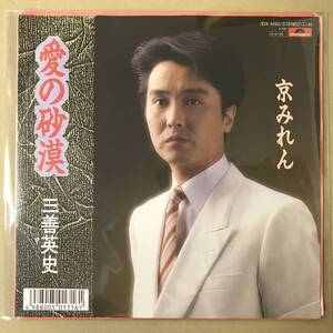 r2)　EP盤 レコード 演歌 昭和歌謡曲 流行歌　三善英史 (みよしえいじ)　愛の砂漠 / 京みれん　7DX-1493　EP8枚まで送料ゆうメール140円