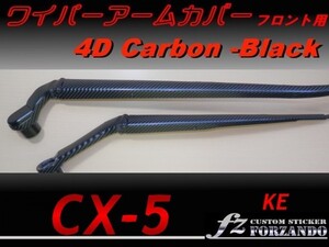 CX-5　KE ワイパーアームカバー フロント ４Dカーボン調