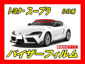 ■ トヨタ　スープラ　ＤＢ系　バイザーフィルム （日差し・ハチマキ・トップシェード）■カット済みフィルム　■貼り方動画あり