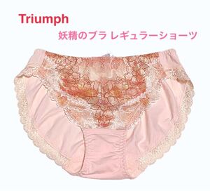 トリンプ Triumph 妖精のブラ レギュラーショーツ M オレンジ 定価2,860円【ラスト１点のみ☆☆】