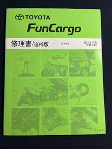 FunCargo ファンカーゴ NCP2#系 修理書 追補版 2004-4　7205402　