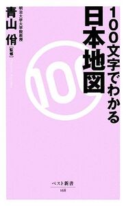 100文字でわかる日本地図 ベスト新書/青山(著者)