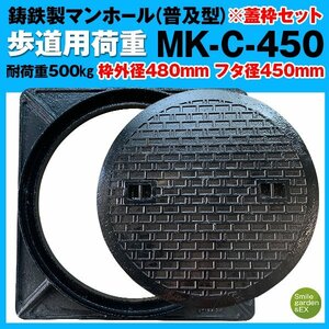 マンホール 蓋枠セット MK-C-450 法山本店 フタ径450mm 穴径395mm 鋳鉄製 歩道用 (耐荷重:約500Kg) 普及型 マンホール蓋