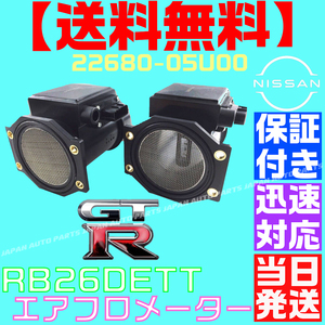 【保証付】【送料無料】【当日発送】GT-R エアフロ メーター 2個SET 22680-05U00 スカイライン RB26 GTR R32 R34 BNR32 BCNR33 BNR34 F21