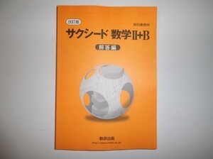 改訂版 サクシード 数学II＋B 〔ベクトル，数列〕数研出版　別冊解答編のみ　教科書傍用