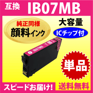 IB07MB マゼンタ〔純正同様 顔料インク〕単品 IB07MAの大容量タイプ エプソン プリンターインク 互換インク 目印 マウス