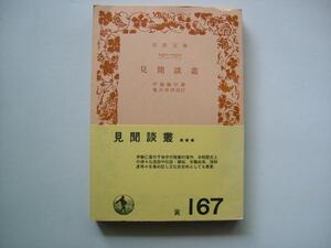 【岩波文庫：品切れ】「見聞談叢」：伊藤梅宇（亀井伸明校訂）