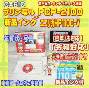 【程度A】 カシオ ハガキ&年賀状プリンター プリン写ル PCP-2100 +新品インク メンテ済　令和対応