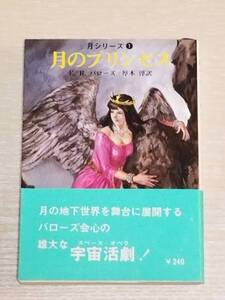 E.R.バローズ『月のプリンセス』初版 帯付き 創元推理文庫 東京創元社 厚木淳（訳）月シリーズ