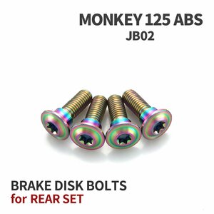 モンキー125 ABS JB02 64チタン ブレーキディスクローター ボルト リア用 4本セット M8 P1.25 ホンダ用 レインボーカラー JA20017