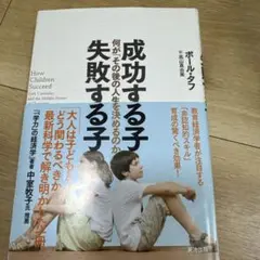 成功する子 失敗する子 何が「その後の人生」を決めるのか