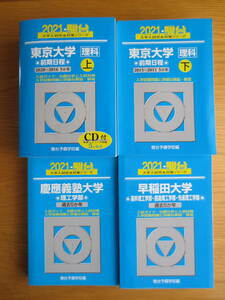 駿台　青本　２０２１　東京大学　理科　前期日程　上　下　早稲田大学　基幹理工・創造理工・先進理工　慶應義塾大学　理工　