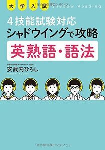 [A11127357]大学入試4技能試験対応 シャドウイングで攻略 英熟語・語法