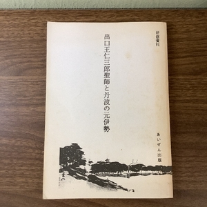 《稀少 愛善苑 出口王仁三郎聖師と丹波の元伊勢 1992年 丹波・丹後現地研修会資料》大本 1992年発行 現状品