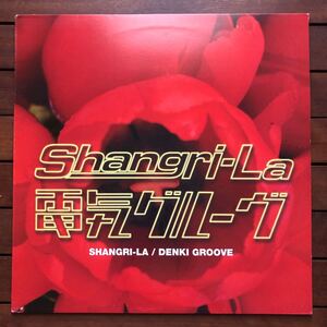 【house】Denki Groove / Shangri-La［12inch］オリジナル盤《O-303》