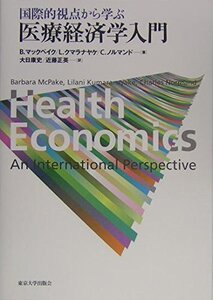 国際的視点から学ぶ医療経済学入門/Ｂ・マックペイク