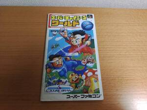 【即決・送料無料】SFC　スーパーチャイニーズワールド　説明書