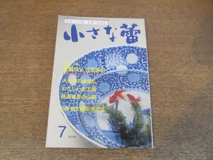 2403ND●小さな蕾 408/2002.7●もう一人の民藝の父 吉田璋也/宗左近/大谷寺の磨崖仏/わたしと金工品/辰澤速夫の心眼/蠣崎波響/翡翠について