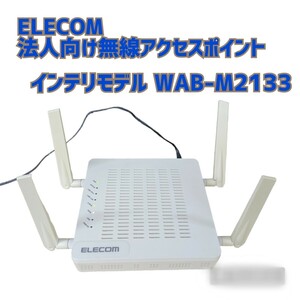 石) ELECOM エレコム 法人向け 無線アクセスポイント 11ac インテリモデル WAB-M2133 240402 D1-2