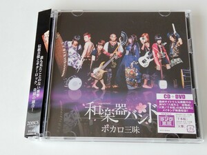 【初回限定DVD付美品】和楽器バンド / ボカロ三昧 帯付CD/DVD AVCD38934/B 六兆年と一夜物語,天樂,千本桜,鈴華ゆう子,神永大輔,蜷川べに,