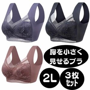 2L ３枚セット 胸を小さく見せるブラ ブラジャー シームレス ノンワイヤー ナイトブラ着痩せ 軽量薄手 脇高 大きいサイズフルカップ レース