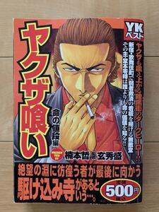 楠本哲 激レア！「ヤクザ喰い 命の値段編」 玄秀盛：監修 初版本 激安！