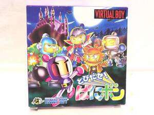 琉■12780■バーチャルボーイ とびだせ！ぱにボン VIRTUAL BOY ゲームソフト ハドソン