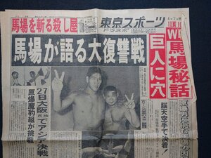 ｆ▼▼　難あり　新聞　東京スポーツ　昭和41年4月7日号　1部（欠けあり）　馬場が語る大復讐戦　プロレス　/K90-24