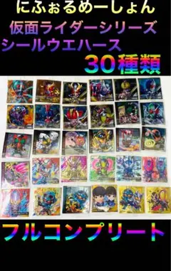 ② にふぉるめーしょん 仮面ライダーシリーズシールウエハース　30種 フルコンプ