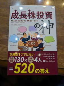 中古本　成長株投資の神　マーク・ミネルヴィニ／著　長尾慎太郎／監修　山口雅裕／訳