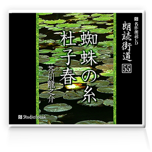 朗読ＣＤ　朗読街道５５「蜘蛛の糸・杜子春」芥川龍之介　試聴あり