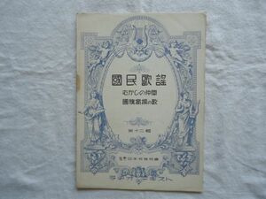 『ラヂオ・テキスト国民歌謡 12 むかしの仲間/国旗掲揚の歌』日本放送協会【戦前音楽譜戦時歌謡愛国 木下杢太郎山田耕筰乗杉嘉壽下総皖一