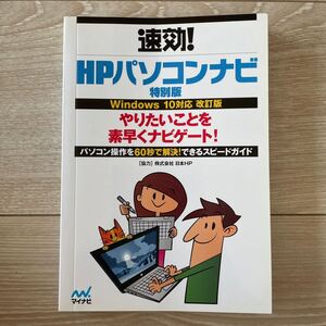 マイナビ「速攻！HPパソコンナビ 特別編 Windows 10対応 改訂版」