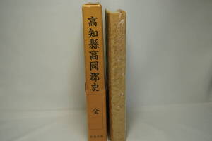 高知懸高岡郡史　（復刻版）高知懸高岡郡役所編纂　昭和48年10月22日発行