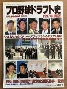 プロ野球ドラフト史1997年度版　ベースボールマガジン社