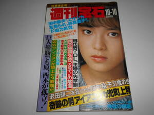 週刊宝石 1986年昭和61年10 10 大塚真美 ティーンズ弾ける 田中裕子 沢田研二 由美かおる 名高達朗 荒木経惟の未発表写真 鈴木いづみ