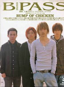 B-PASS 2003年5月号 ステッカー付★初表紙 BUMP OF CHICKEN 手作りの地図 18ページ特集／藤原基央 バンプ オブ チキン ★aoaoya