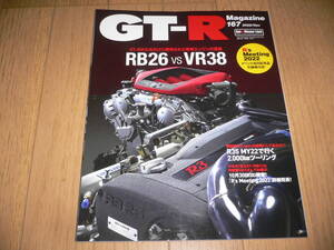 *GT-Rマガジン 2022/11 167 GT-R専用エンジンの優越 RB26&VR38 BNR32 BCNR33 BNR34 R35 GTR magazine nismo ニスモ RB26DETT*