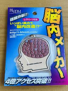 未開封★脳内メーカー 愛H脳 レアパーツ付き 罪 楽 キーホルダー ボールチェーン付き いっぱい集めて脳内改造!?