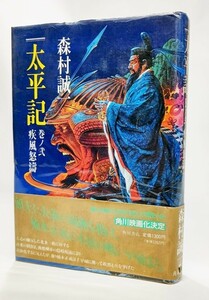 太平記〈巻ノ弐 疾風怒涛〉/森村誠一（著）/角川書店