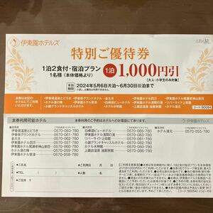 伊東園ホテルズ特別ご優待券 1名に付き1,000円引 有効期間2024年5月6日(月)泊～6月30日(日)泊まで