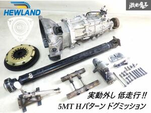 ★実動外し 低走行★ HEWLAND ヒューランド FD3S FD RX-7 13B 5MT 5速 Hパターン ドグミッション クロス ミッション KIT ペラシャ クラッチ