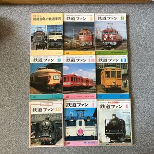 鉄道ファン 1976年3月.8月、1977年9-12月 1985年1月、1986年4月 交友社 JAPAN RAILFAN MAGAZINE KOYUSHA 写真でみる戦後30年の鉄道車両