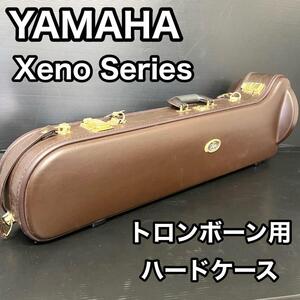 【中古良品】　YAMAHA ヤマハ　XENOシリーズ ゼノ　トロンボーン用　ハードケース　YSL-882 YSL-881 YSL-825 　