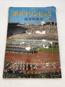 【当時物】東京オリンピック記念特集号　国際情報社　1964年(昭和39)出版　TOKYO OLYMPICS SPECIAL ISSUE　昭和レトロ　五輪　日本　レア本