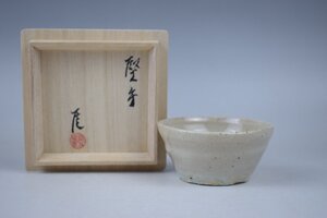 A824 武末日臣 堅手酒杯 酒盃 酒器 共箱 真作保証