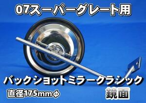 07スーパーグレート用 バックショットミラー クラシック Ver.11 鏡面　取付ステーセット