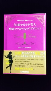 ダイエット本／「 3日間でカラダ美人／酵素ファスティング・ダイエット」酵素ファスティング研究委員会著